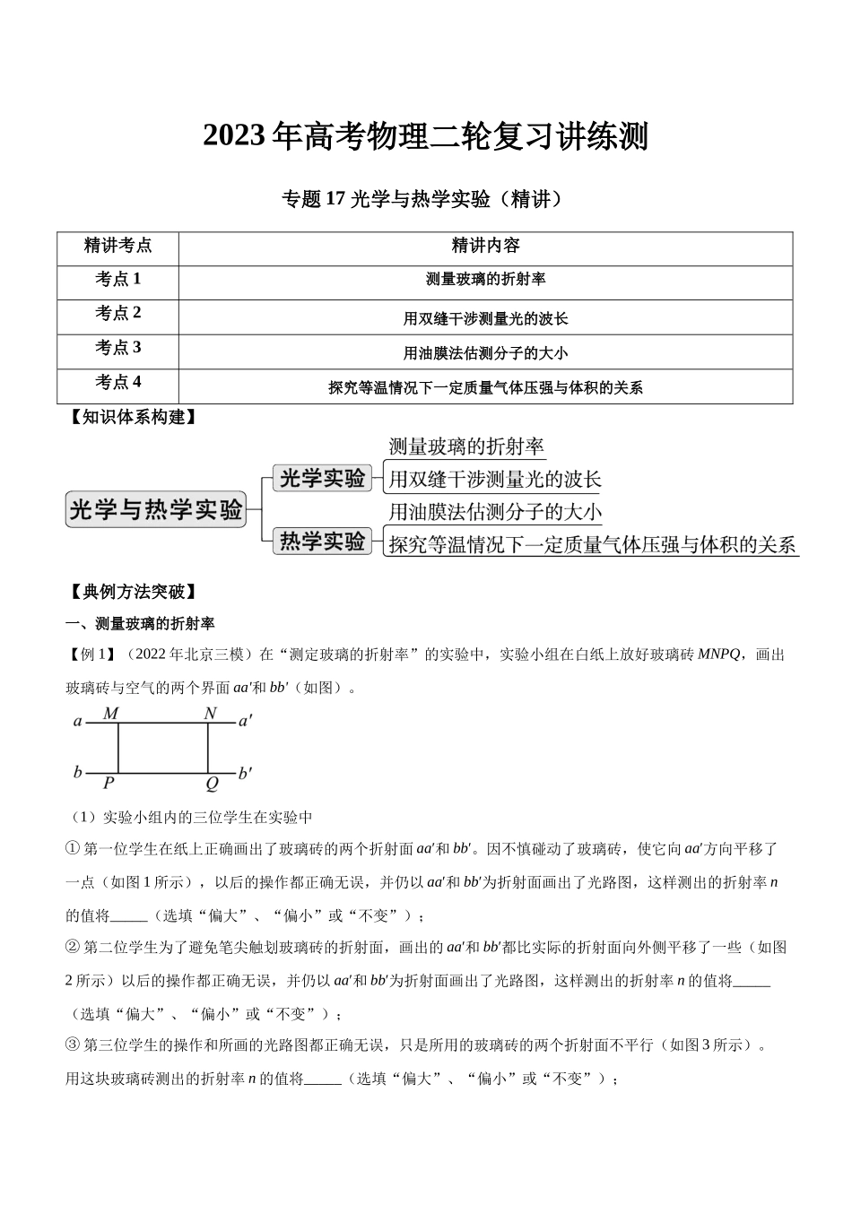 高考物理二轮复习讲练测 （全国通用）-专题17 光学与热学实验（精讲）.docx_第1页