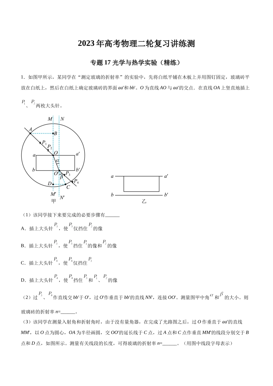 高考物理二轮复习讲练测 （全国通用）-专题17 光学与热学实验（精练）（原卷版）.docx_第1页