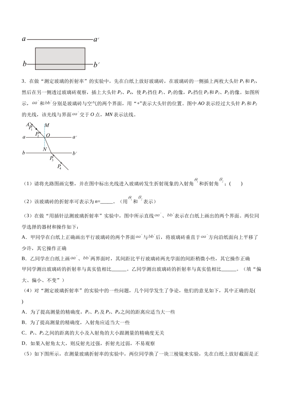 高考物理二轮复习讲练测 （全国通用）-专题17 光学与热学实验（精练）（原卷版）.docx_第3页