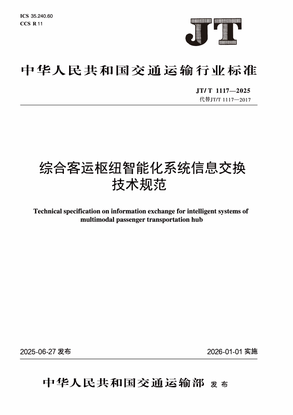 JTT1117—2025 综合客运枢纽智能化系统信息交换技术规范.pdf_第1页