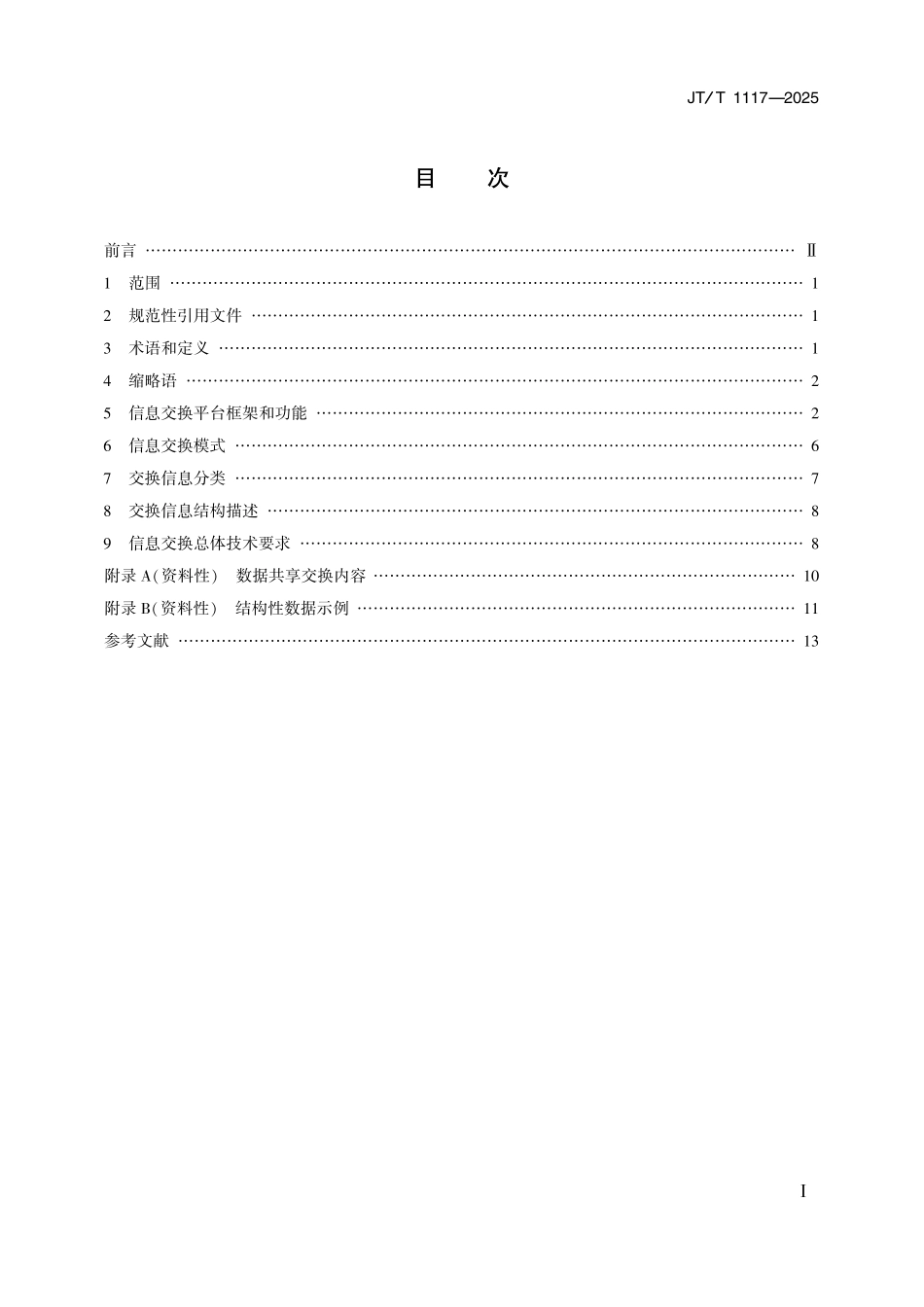 JTT1117—2025 综合客运枢纽智能化系统信息交换技术规范.pdf_第2页
