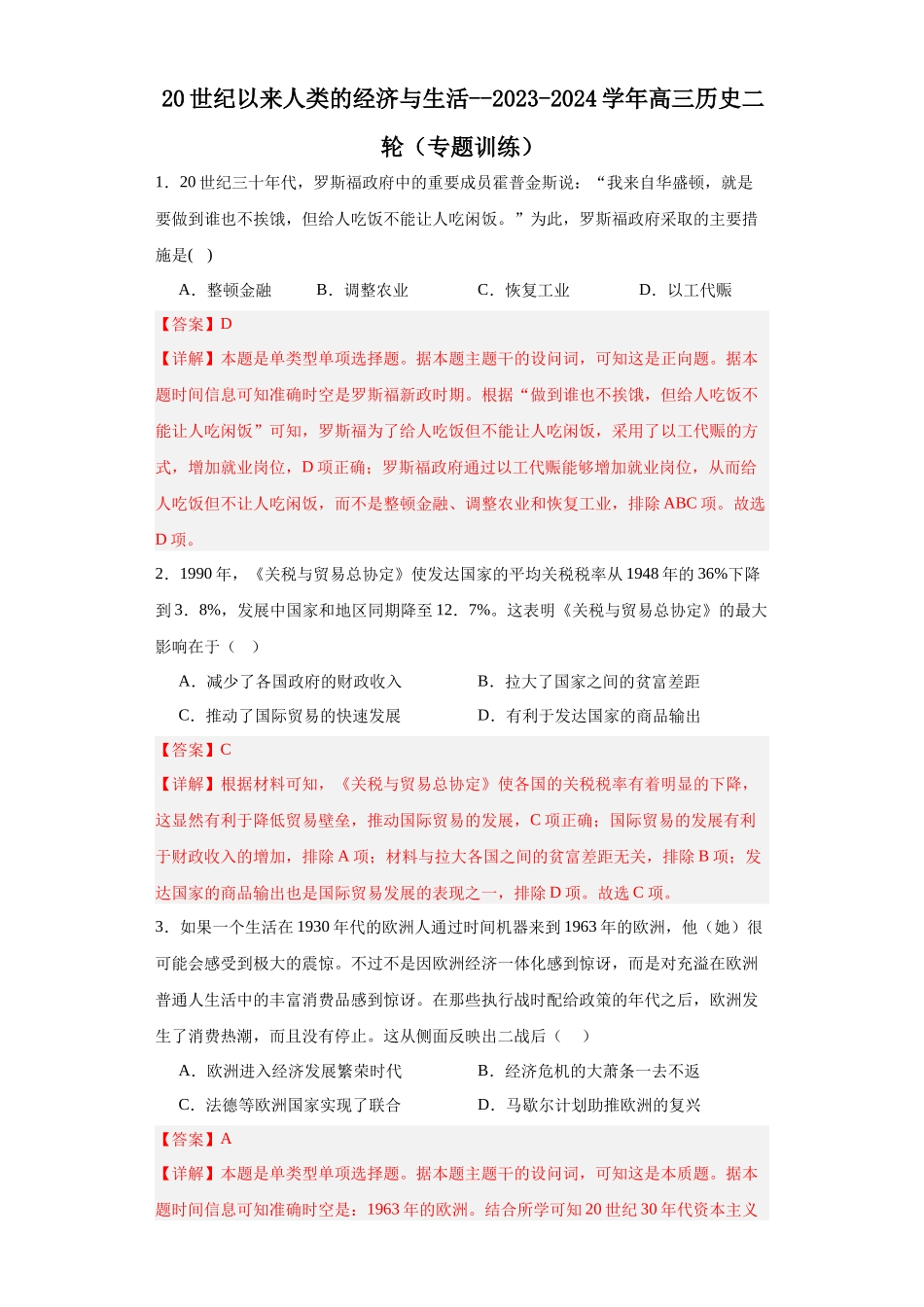 高三历史统编版二轮复习专项训练-20世纪以来人类的经济与生活.docx_第1页