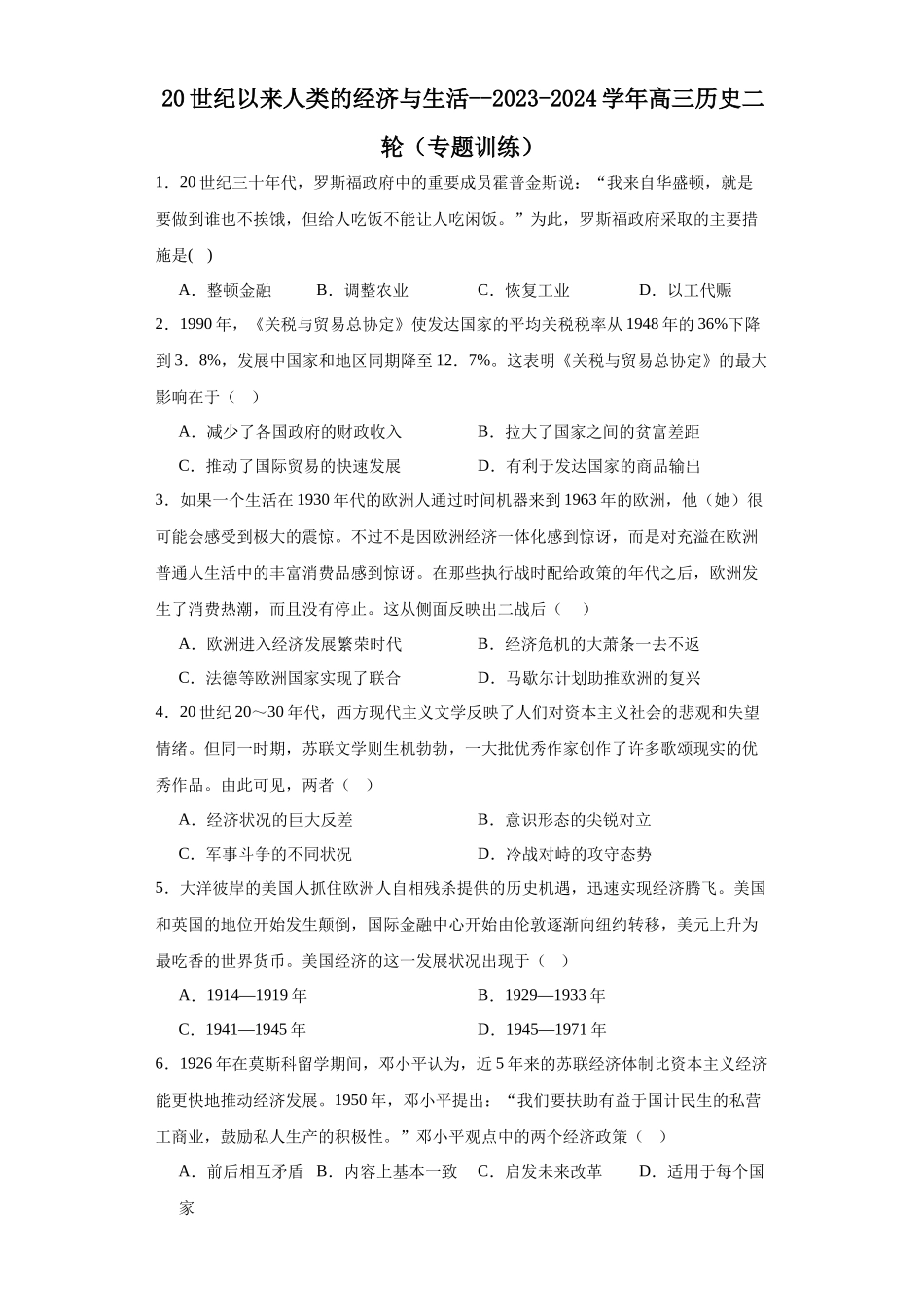 高三历史统编版二轮复习专项训练-20世纪以来人类的经济与生活原卷版.docx_第1页