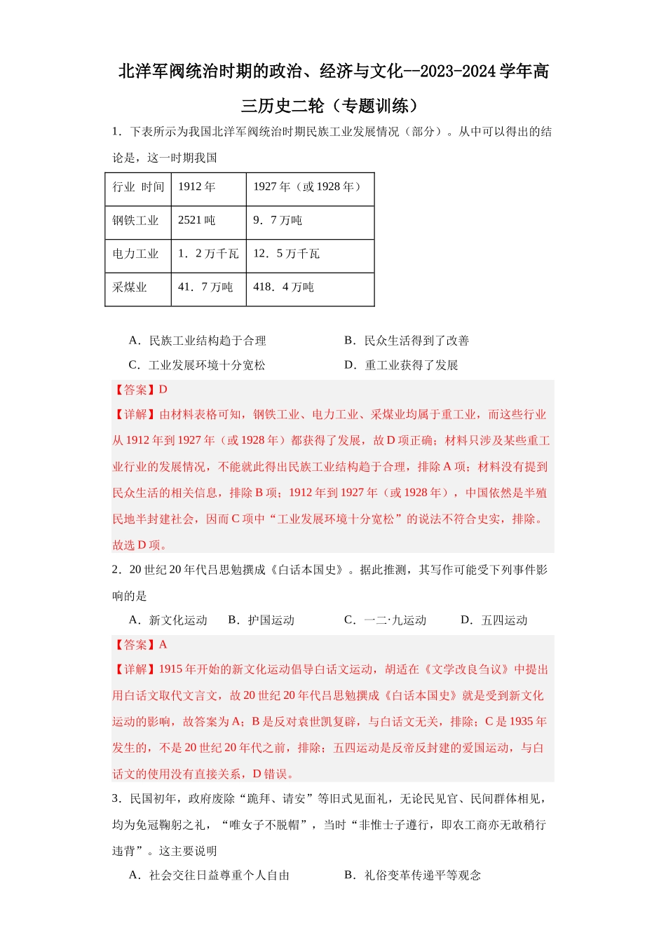 高三历史统编版二轮复习专项训练-北洋军阀统治时期的政治、经济与文化解析版.docx_第1页