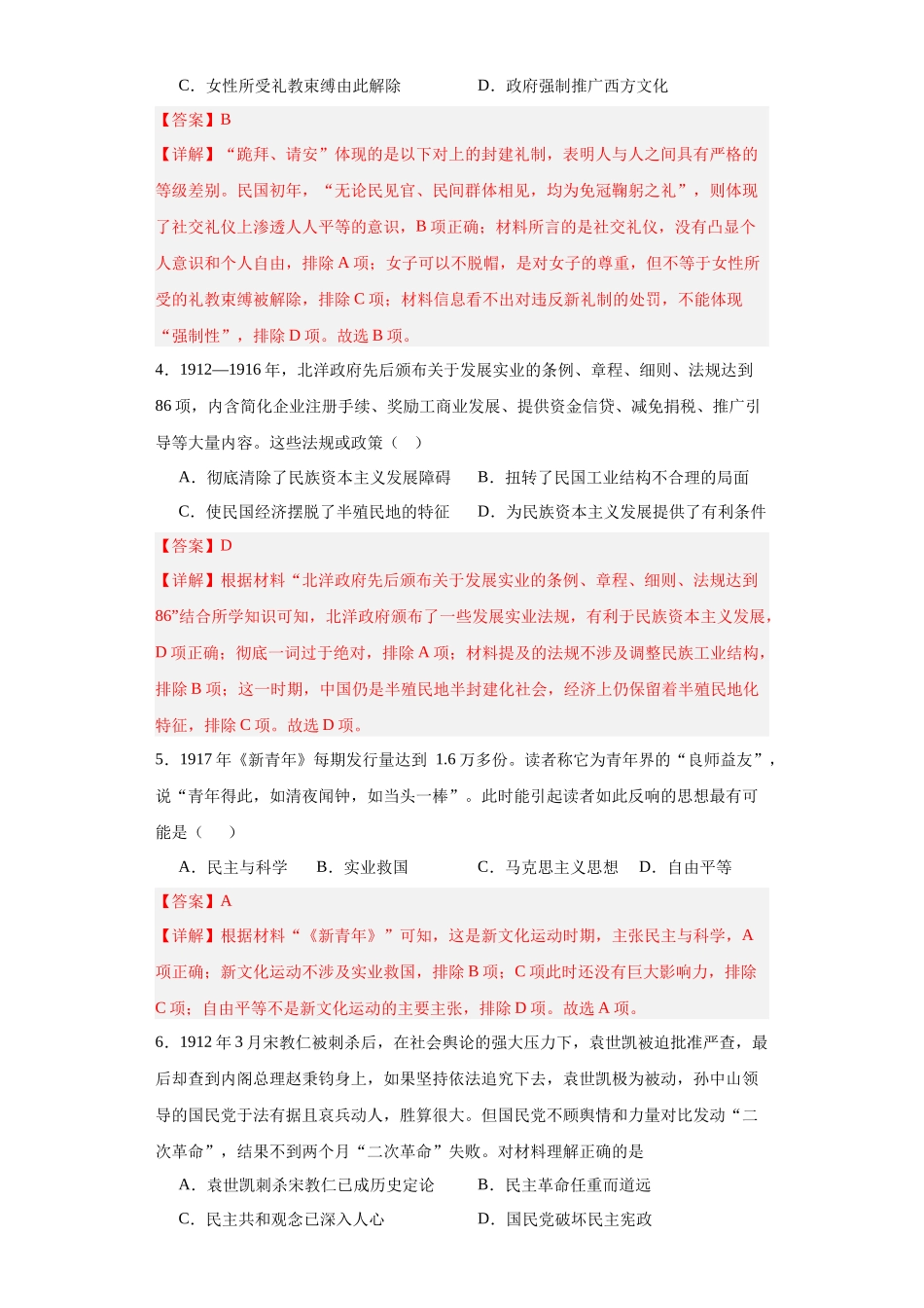 高三历史统编版二轮复习专项训练-北洋军阀统治时期的政治、经济与文化解析版.docx_第2页