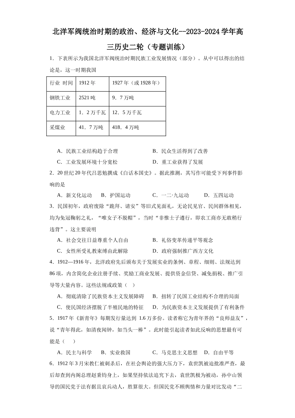 高三历史统编版二轮复习专项训练-北洋军阀统治时期的政治、经济与文化原卷版.docx_第1页