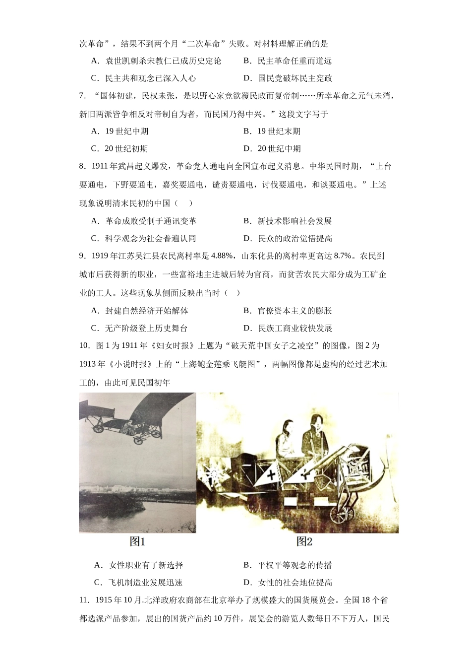 高三历史统编版二轮复习专项训练-北洋军阀统治时期的政治、经济与文化原卷版.docx_第2页
