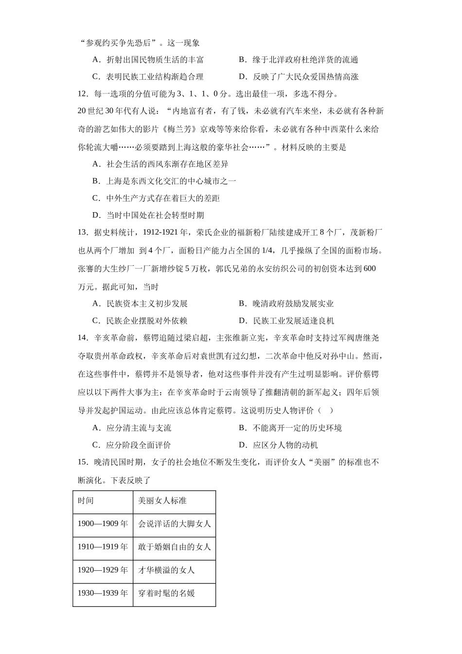 高三历史统编版二轮复习专项训练-北洋军阀统治时期的政治、经济与文化原卷版.docx_第3页