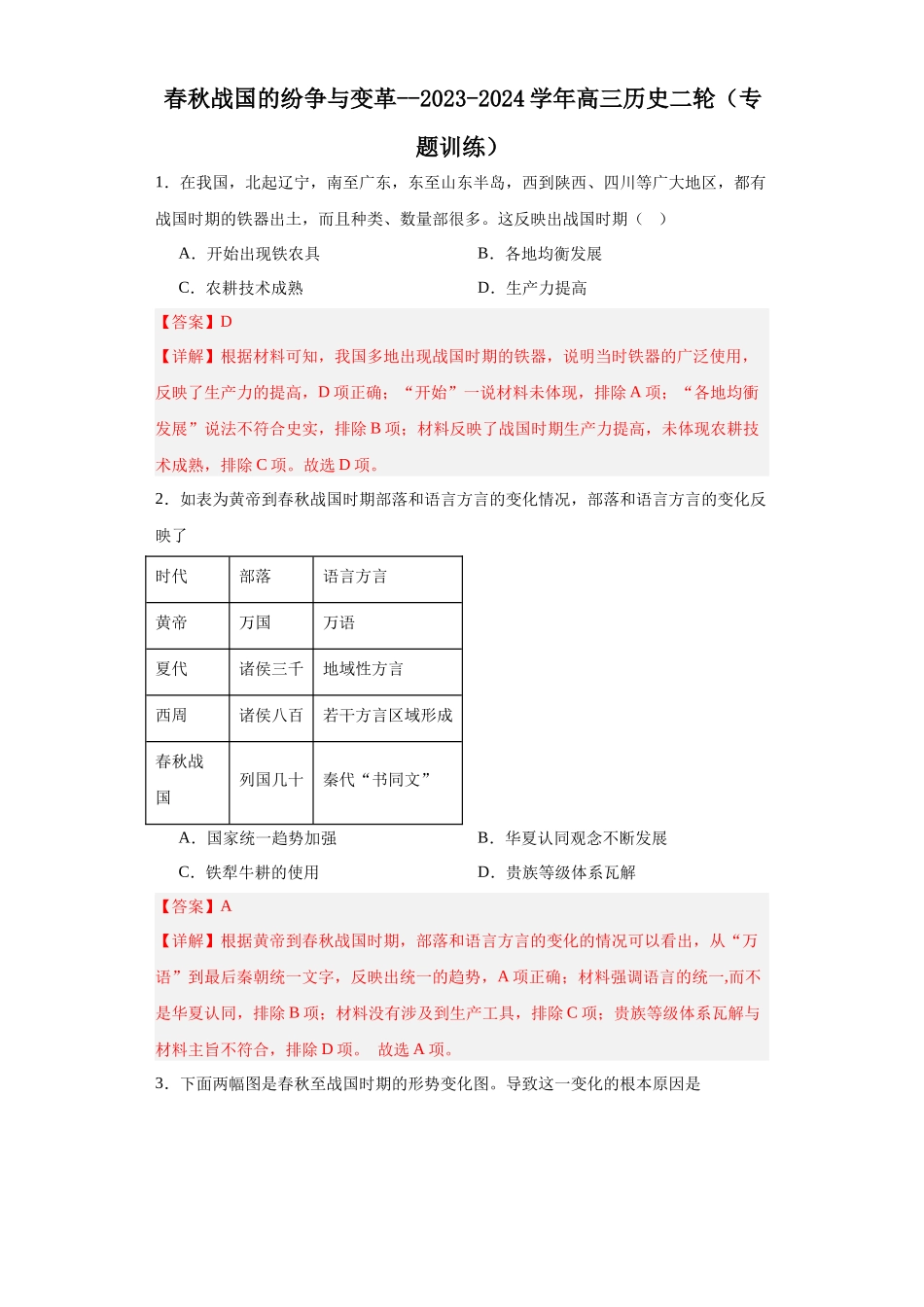 高三历史统编版二轮复习专项训练-春秋战国的纷争与变革.docx_第1页