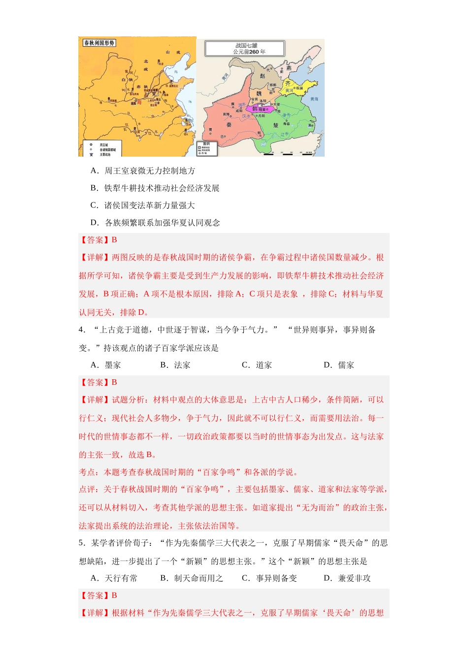 高三历史统编版二轮复习专项训练-春秋战国的纷争与变革.docx_第2页