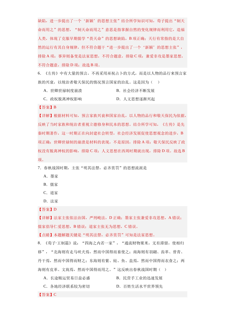高三历史统编版二轮复习专项训练-春秋战国的纷争与变革解析版.docx_第3页