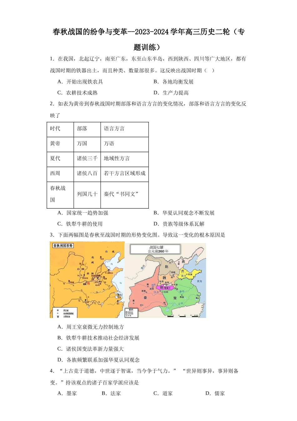 高三历史统编版二轮复习专项训练-春秋战国的纷争与变革原卷版.docx_第1页