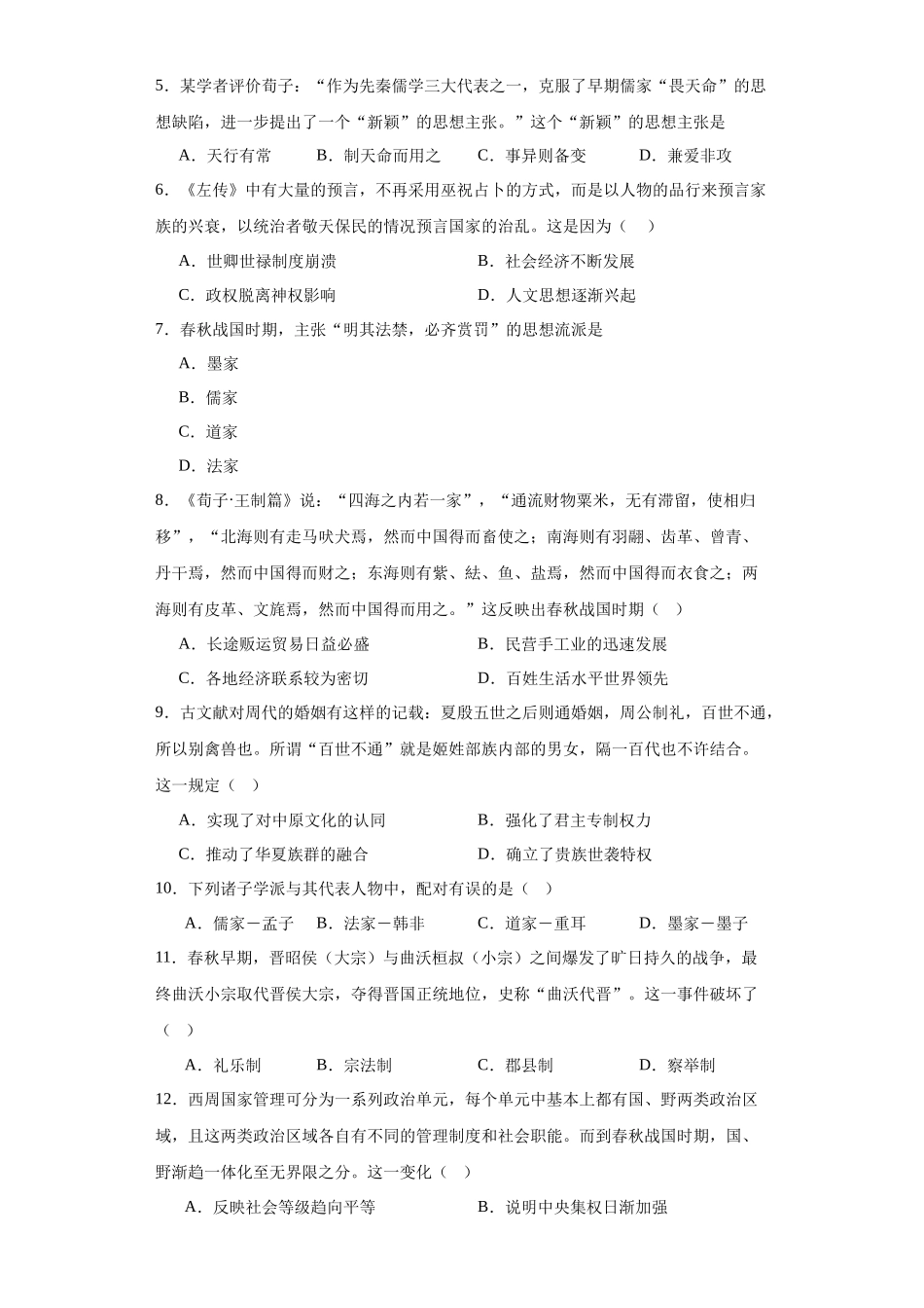 高三历史统编版二轮复习专项训练-春秋战国的纷争与变革原卷版.docx_第2页