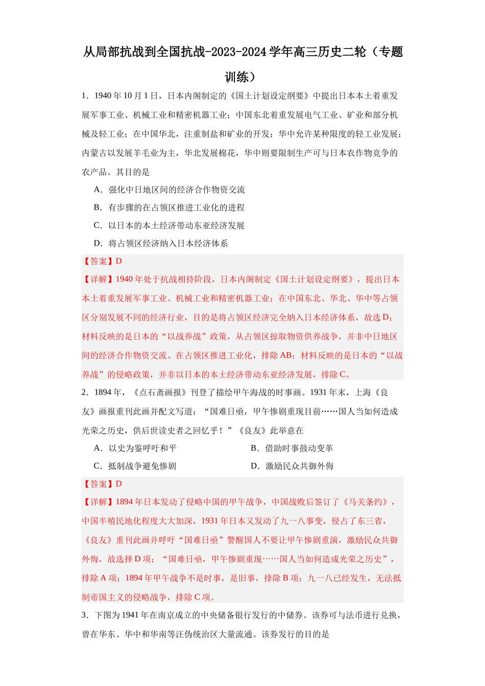 高三历史统编版二轮复习专项训练-从局部抗战到全国抗战解析版.docx_第1页
