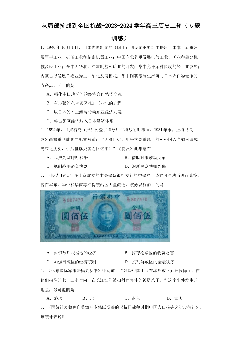高三历史统编版二轮复习专项训练-从局部抗战到全国抗战原卷版.docx_第1页