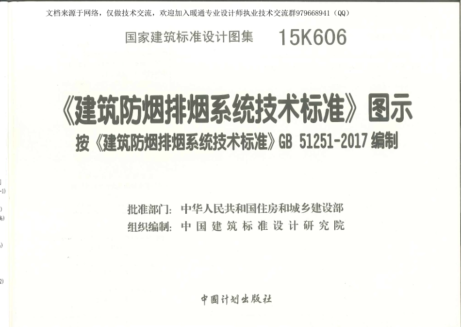 01-《建筑防烟排烟系统技术标准》图示 15K606_1-30.pdf_第1页