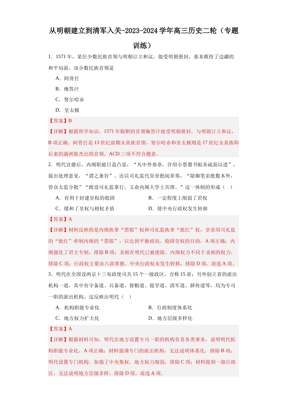 高三历史统编版二轮复习专项训练-从明朝建立到清军入关解析版.docx_第1页