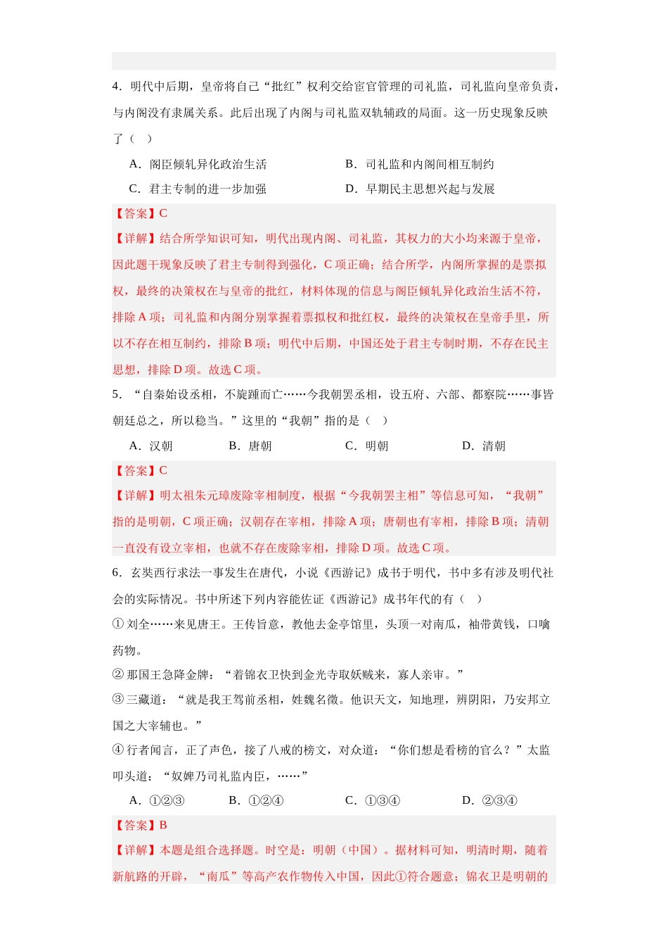 高三历史统编版二轮复习专项训练-从明朝建立到清军入关解析版.docx_第2页