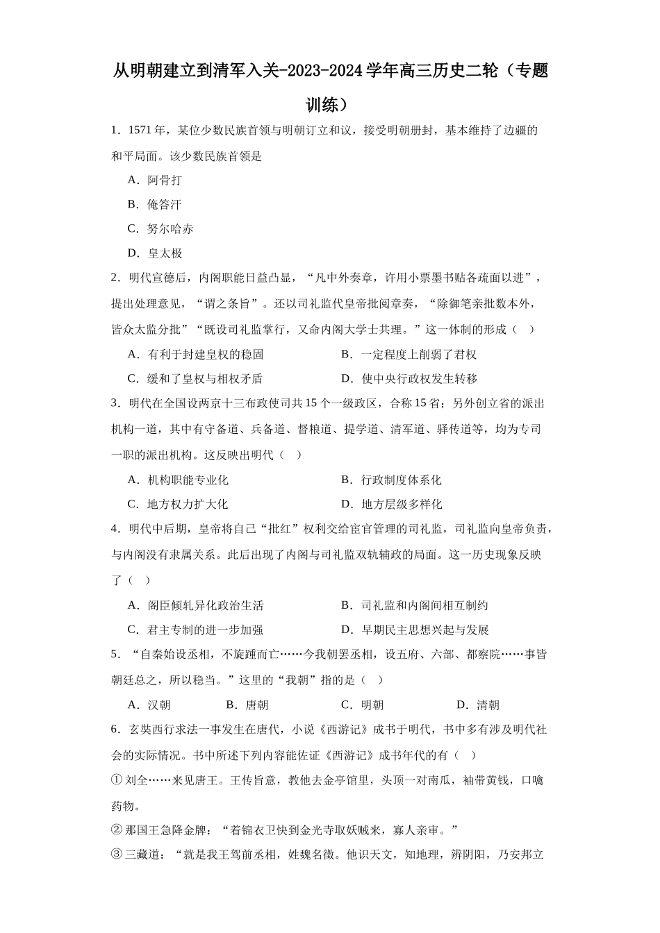 高三历史统编版二轮复习专项训练-从明朝建立到清军入关原卷版.docx_第1页
