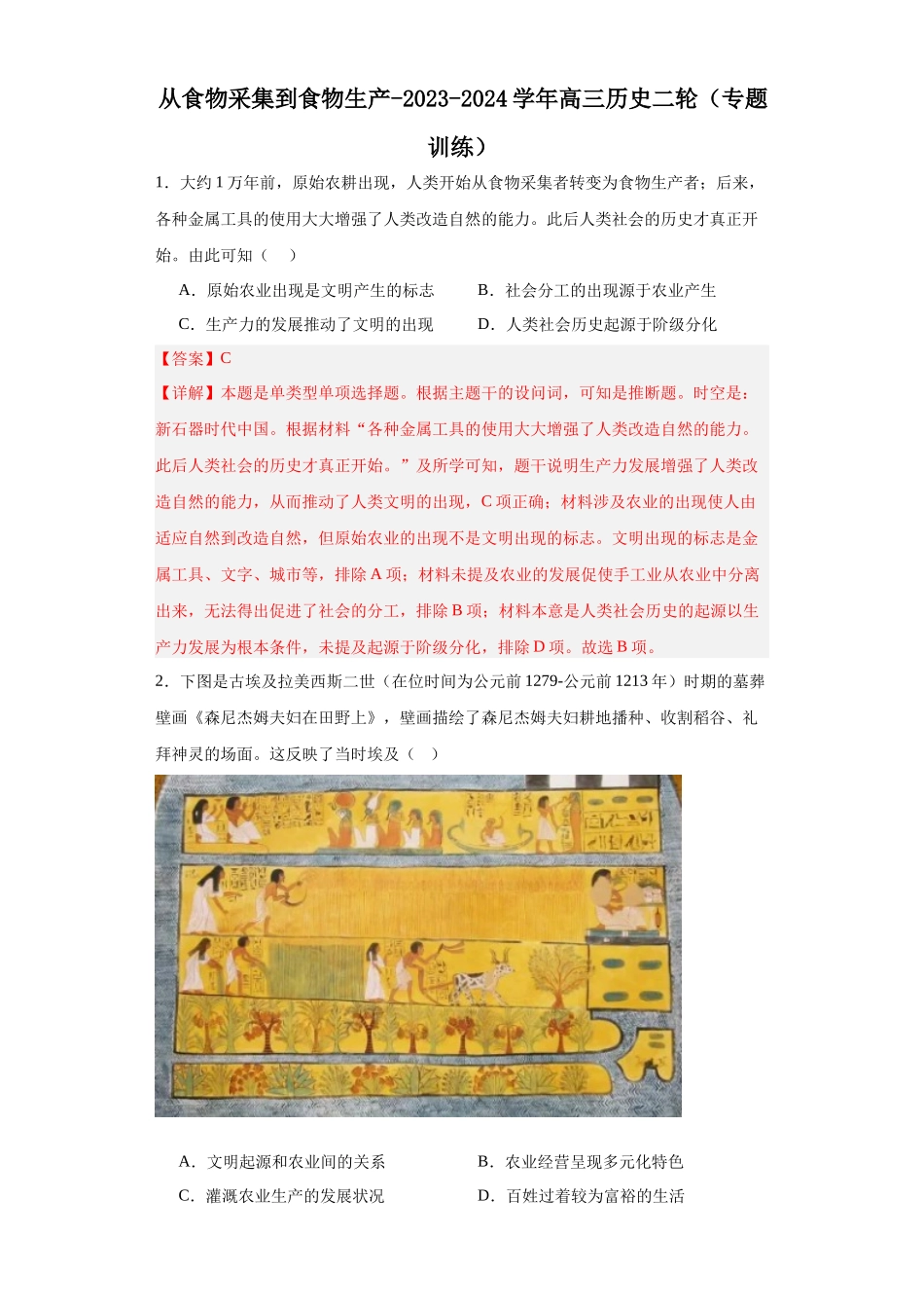 高三历史统编版二轮复习专项训练-从食物采集到食物生产解析版.docx_第1页