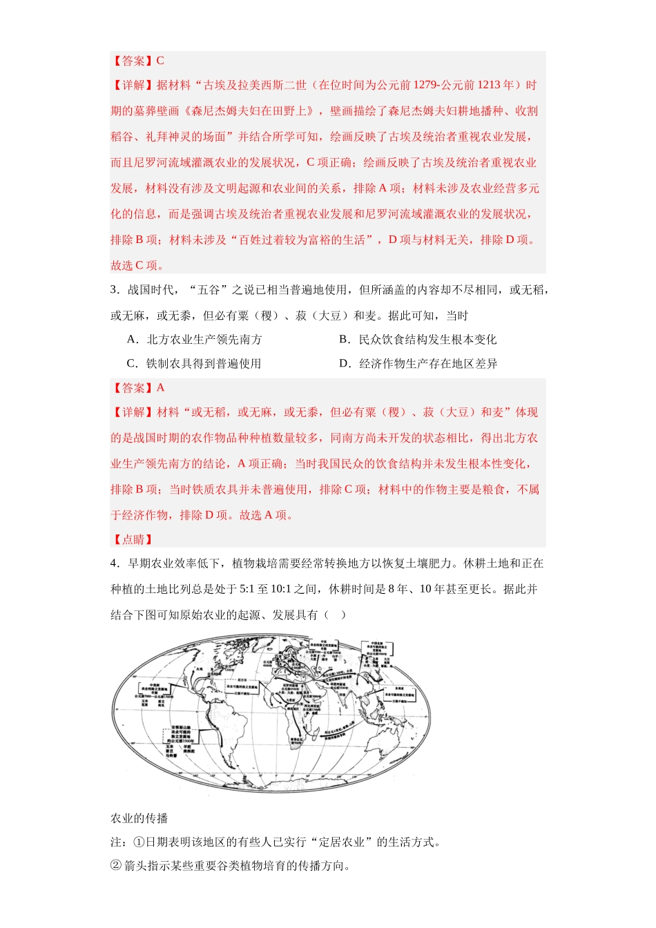 高三历史统编版二轮复习专项训练-从食物采集到食物生产解析版.docx_第2页