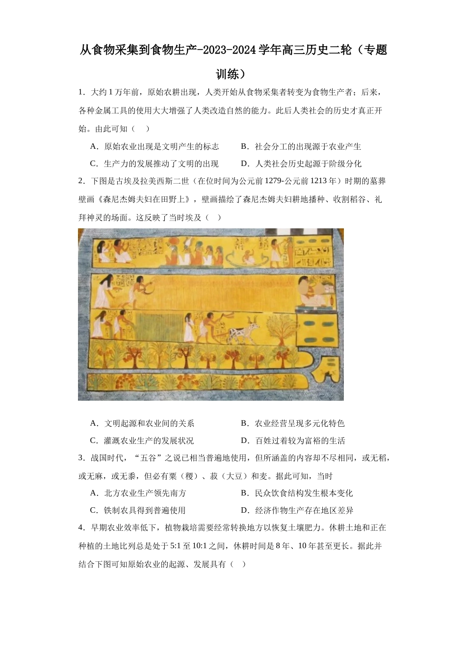 高三历史统编版二轮复习专项训练-从食物采集到食物生产原卷版.docx_第1页