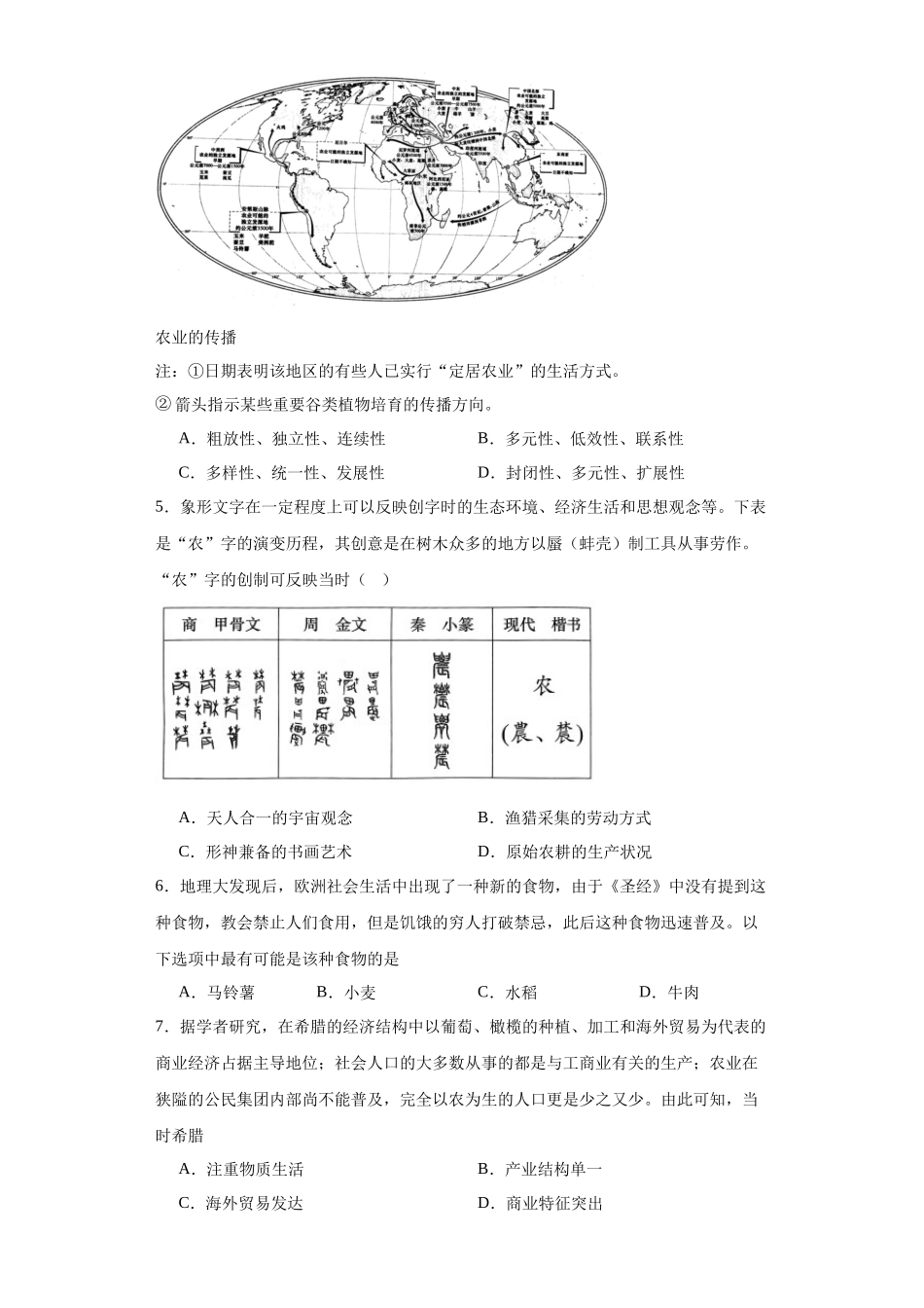 高三历史统编版二轮复习专项训练-从食物采集到食物生产原卷版.docx_第2页