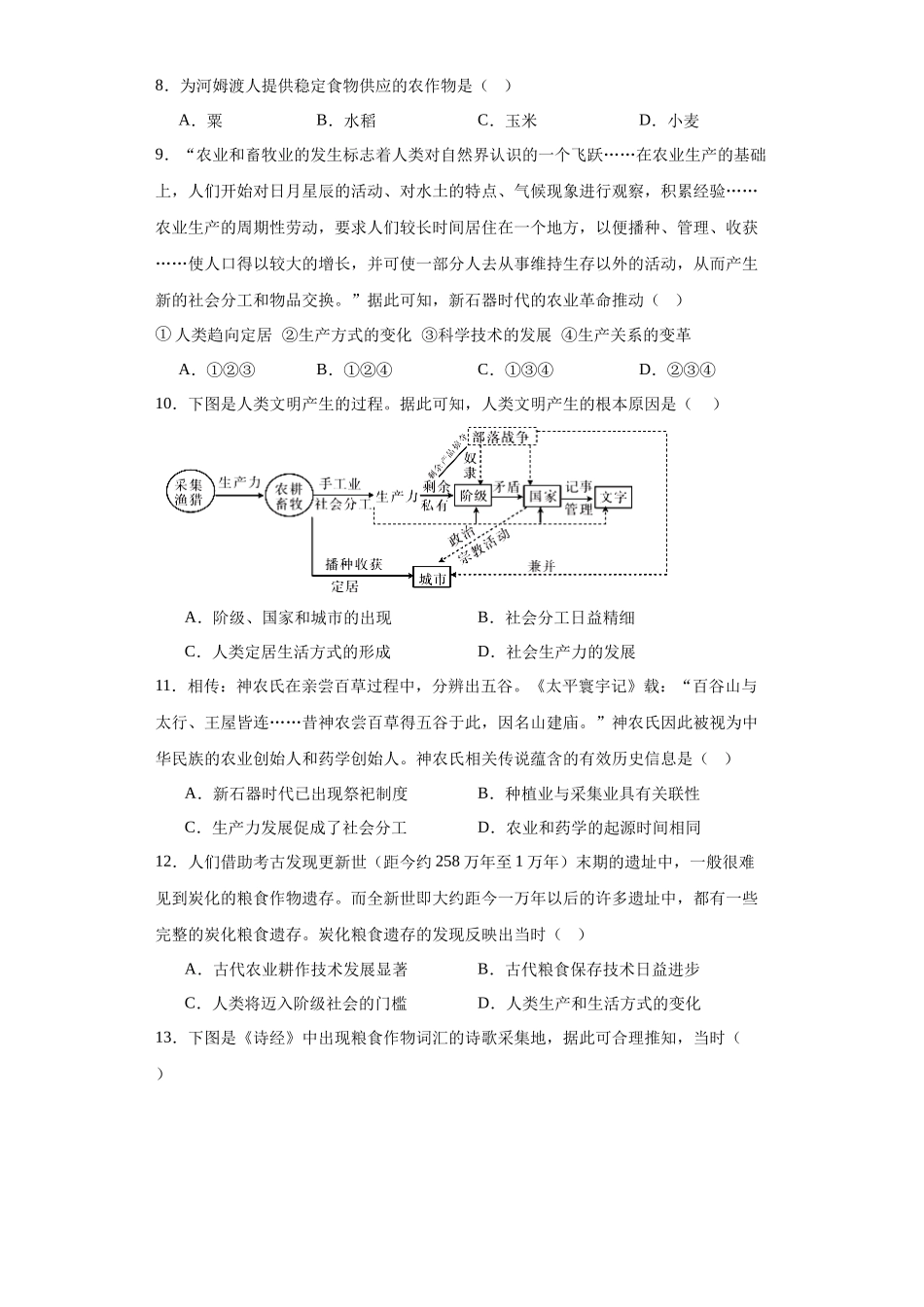 高三历史统编版二轮复习专项训练-从食物采集到食物生产原卷版.docx_第3页