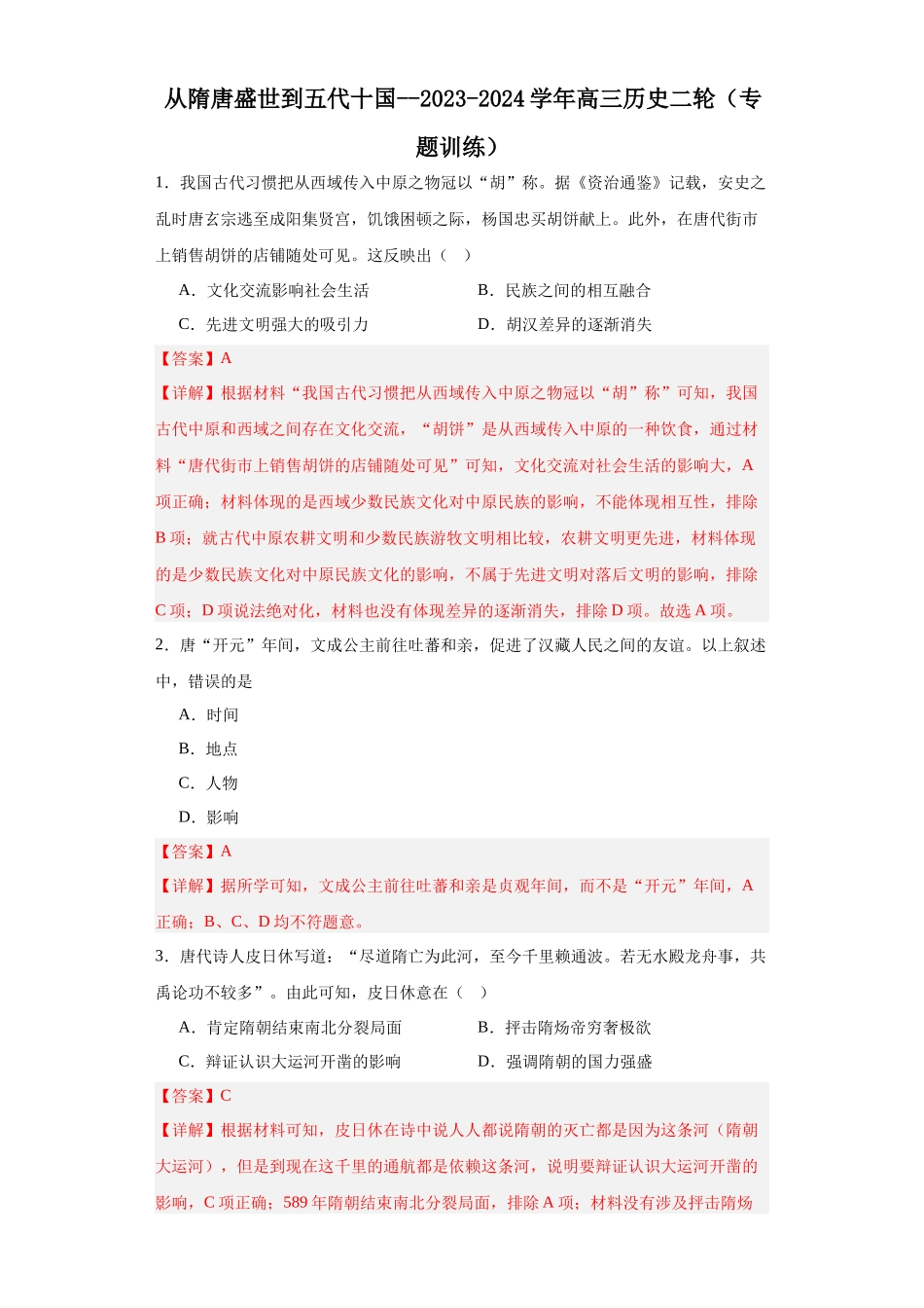 高三历史统编版二轮复习专项训练-从隋唐盛世到五代十国.docx_第1页
