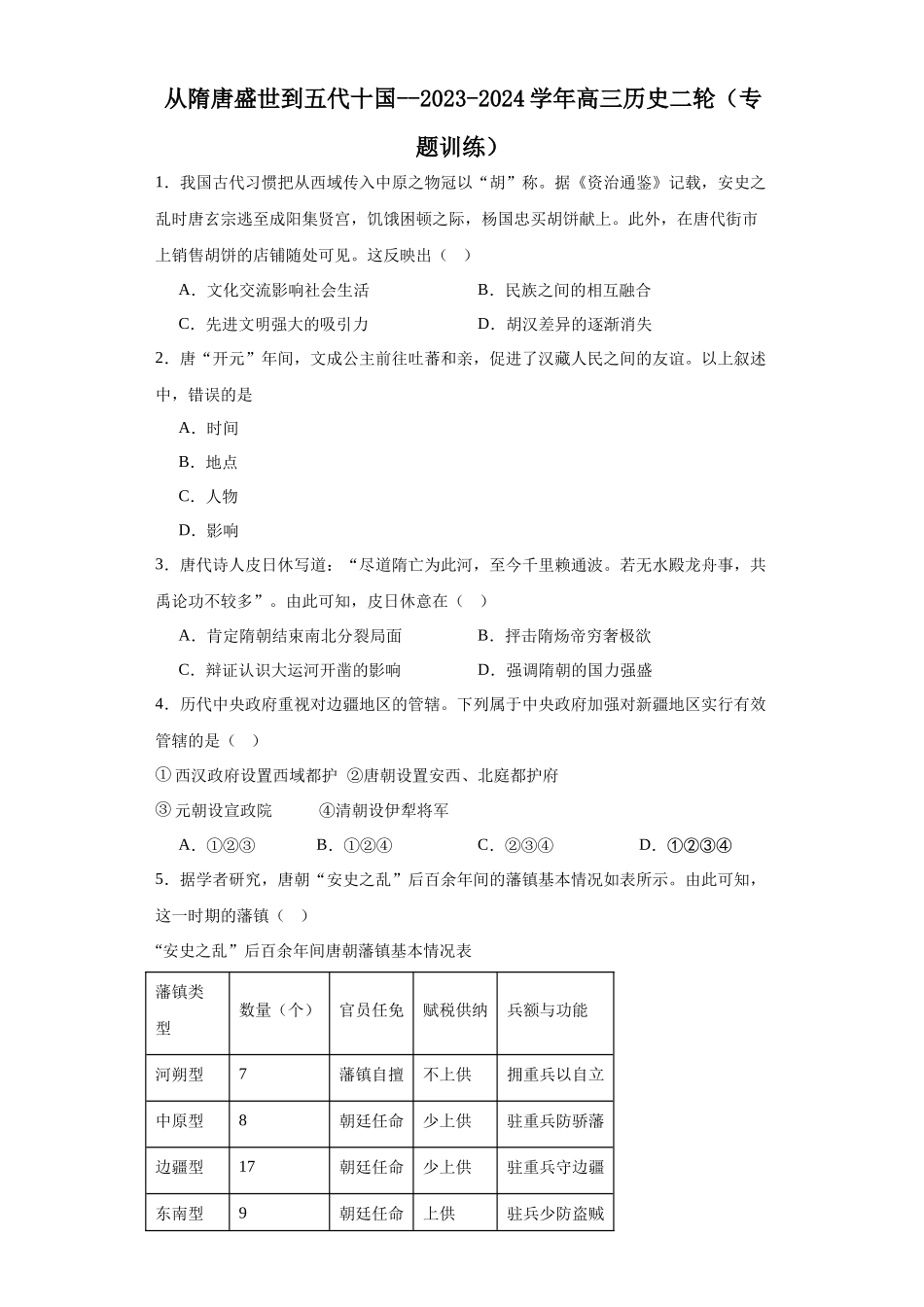 高三历史统编版二轮复习专项训练-从隋唐盛世到五代十国原卷版.docx_第1页