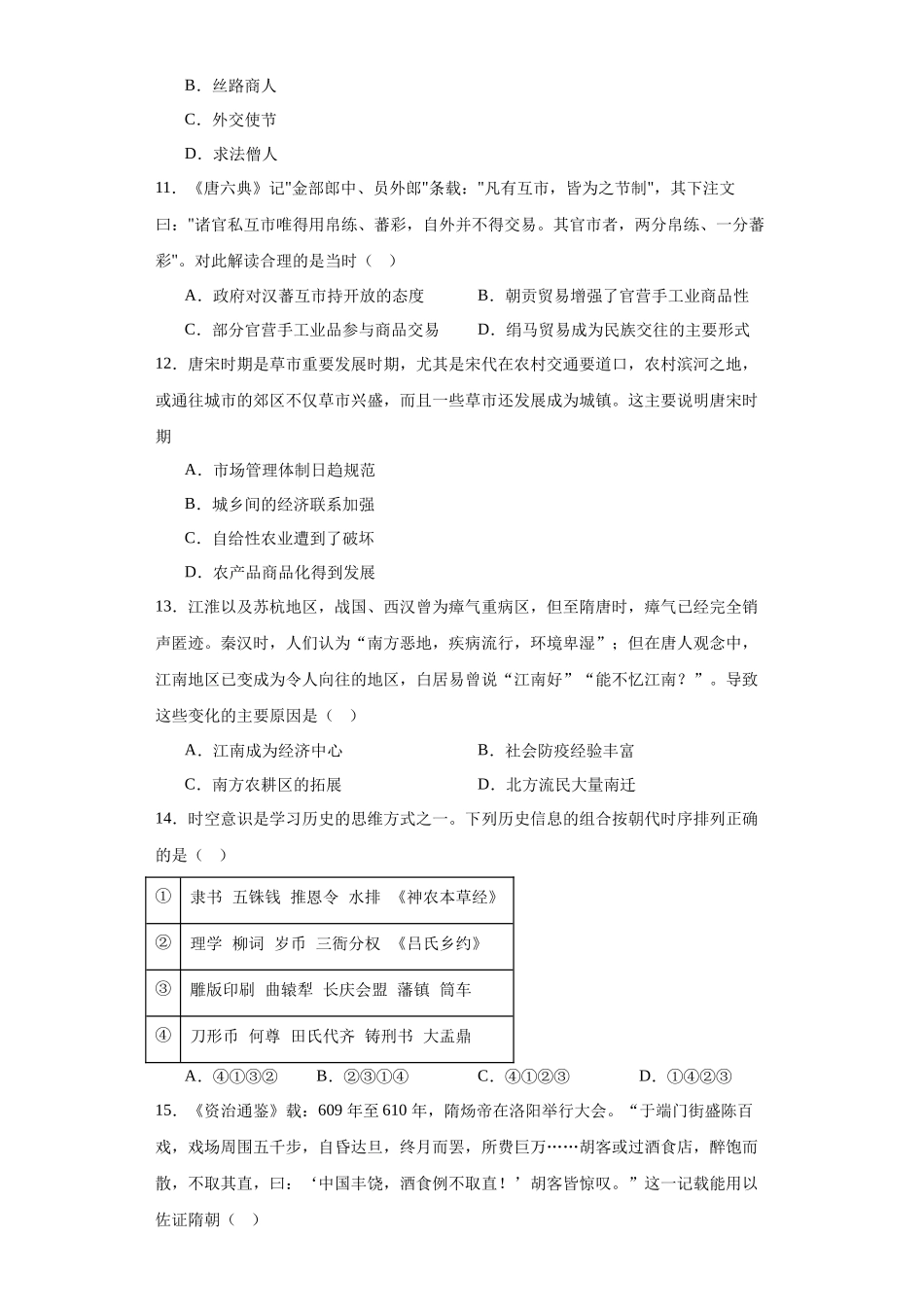 高三历史统编版二轮复习专项训练-从隋唐盛世到五代十国原卷版.docx_第3页