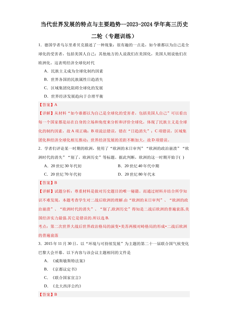 高三历史统编版二轮复习专项训练-当代世界发展的特点与主要趋势.docx_第1页