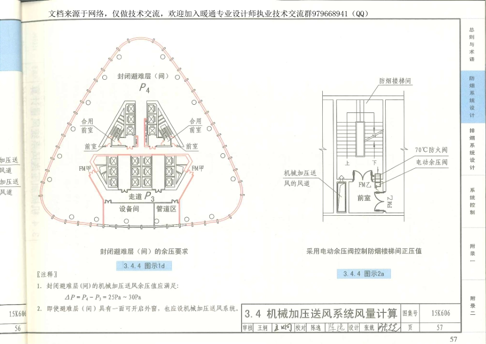 01-《建筑防烟排烟系统技术标准》图示 15K606_61-90.pdf_第2页