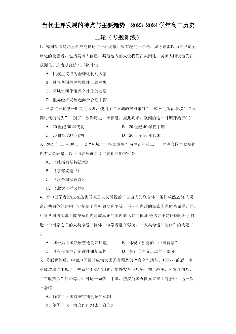 高三历史统编版二轮复习专项训练-当代世界发展的特点与主要趋势原卷版.docx_第1页