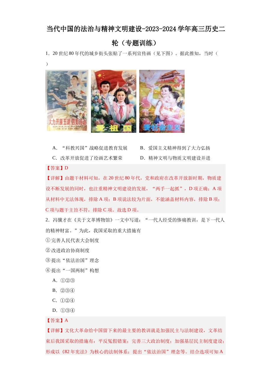 高三历史统编版二轮复习专项训练-当代中国的法治与精神文明建设解析版.docx_第1页