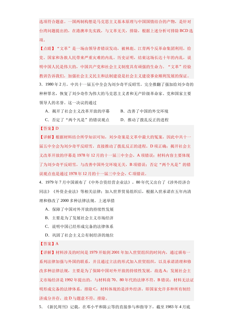 高三历史统编版二轮复习专项训练-当代中国的法治与精神文明建设解析版.docx_第2页