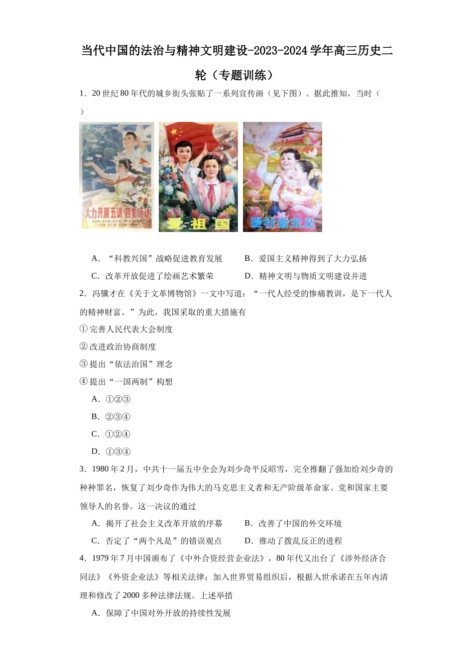 高三历史统编版二轮复习专项训练-当代中国的法治与精神文明建设原卷版.docx_第1页