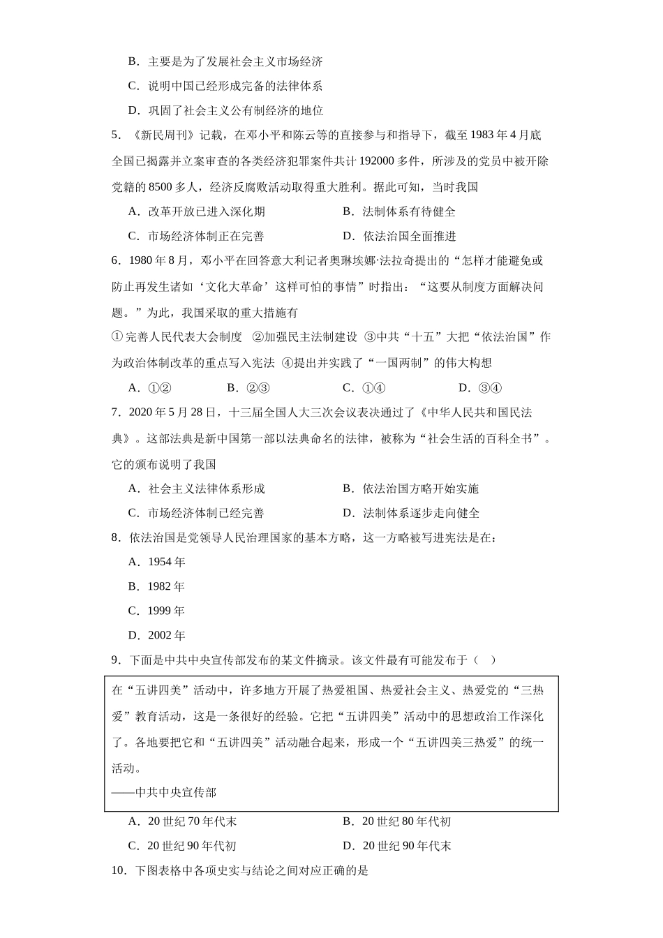 高三历史统编版二轮复习专项训练-当代中国的法治与精神文明建设原卷版.docx_第2页