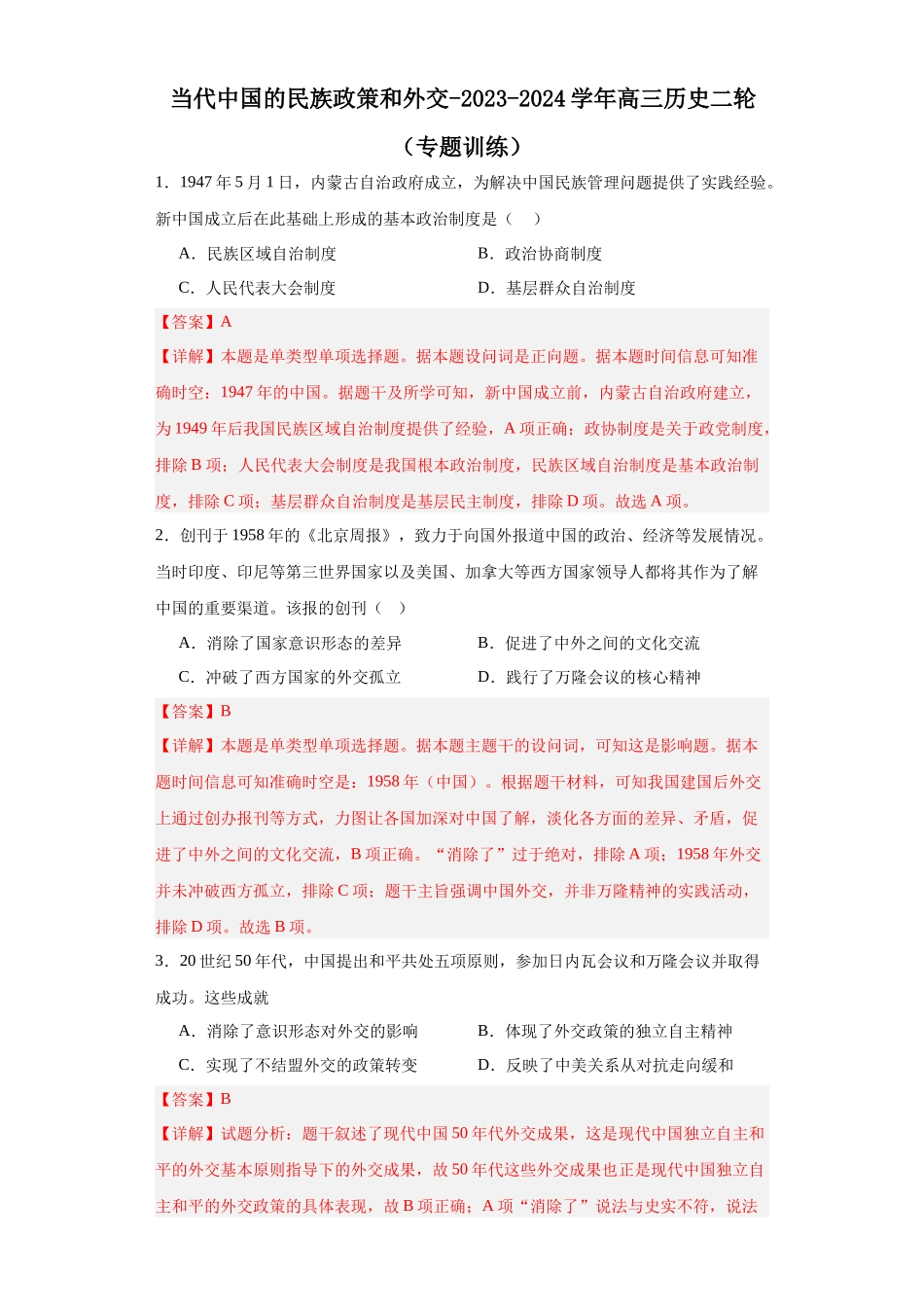 高三历史统编版二轮复习专项训练-当代中国的民族政策和外交解析版.docx_第1页
