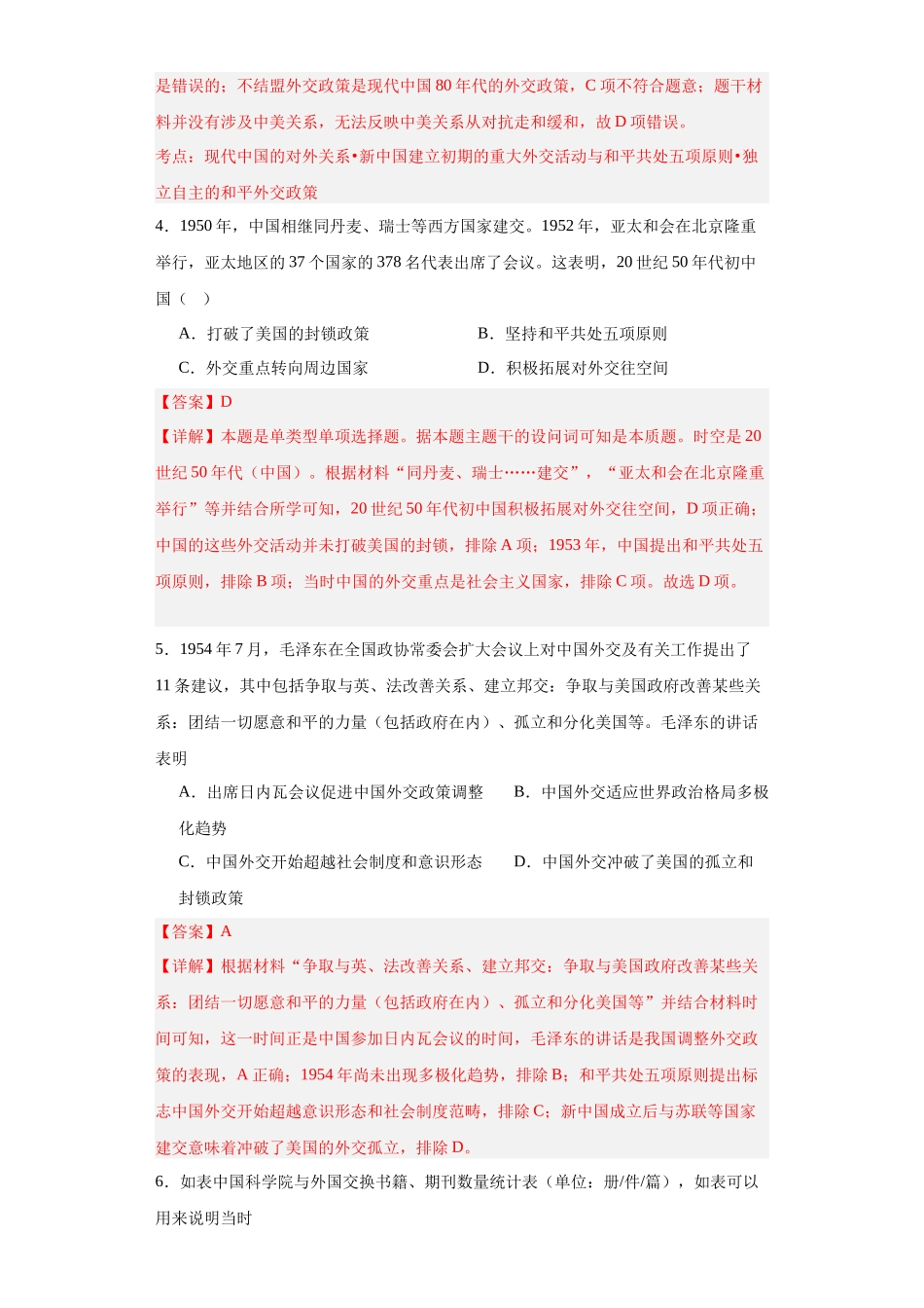 高三历史统编版二轮复习专项训练-当代中国的民族政策和外交解析版.docx_第2页