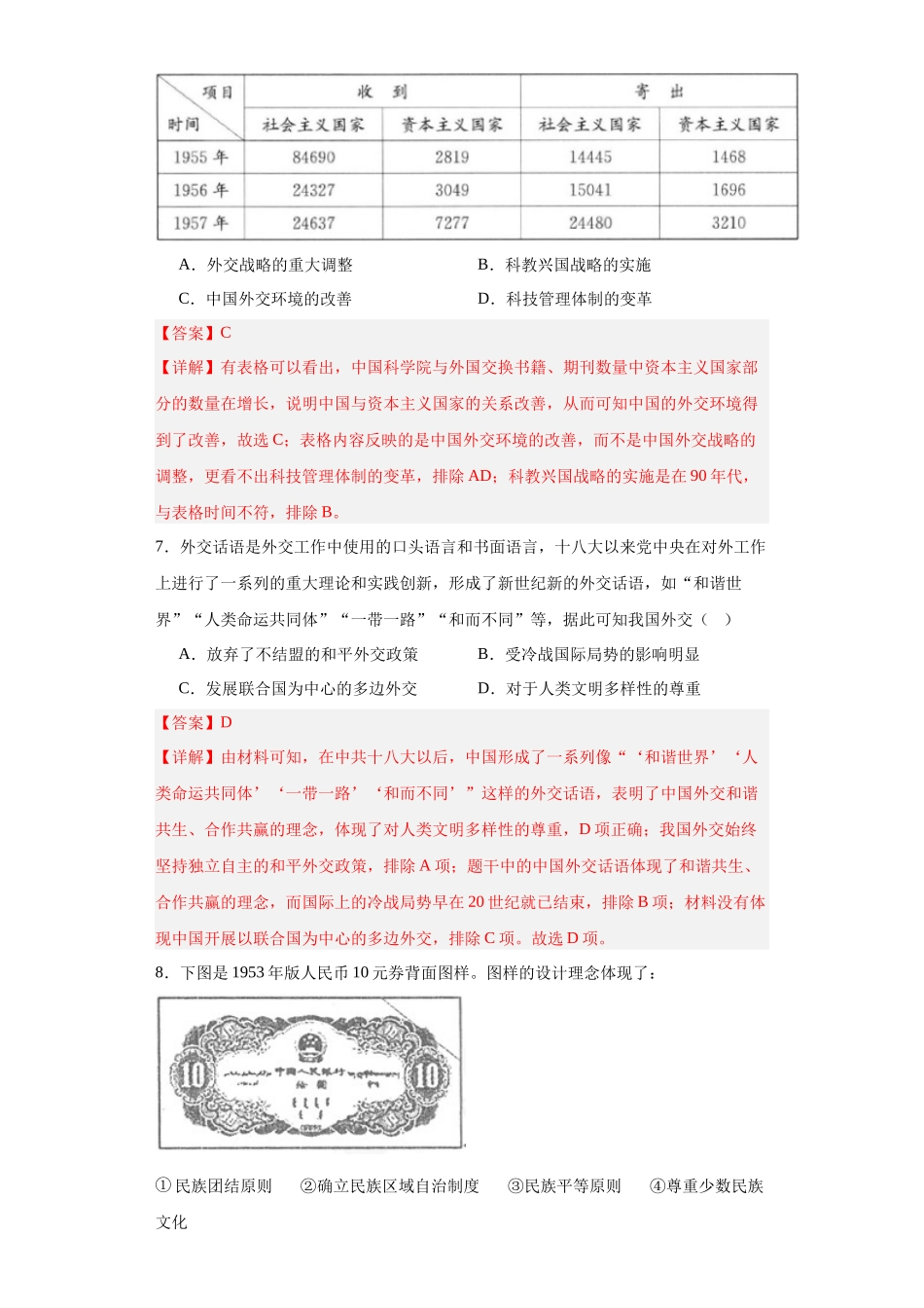 高三历史统编版二轮复习专项训练-当代中国的民族政策和外交解析版.docx_第3页