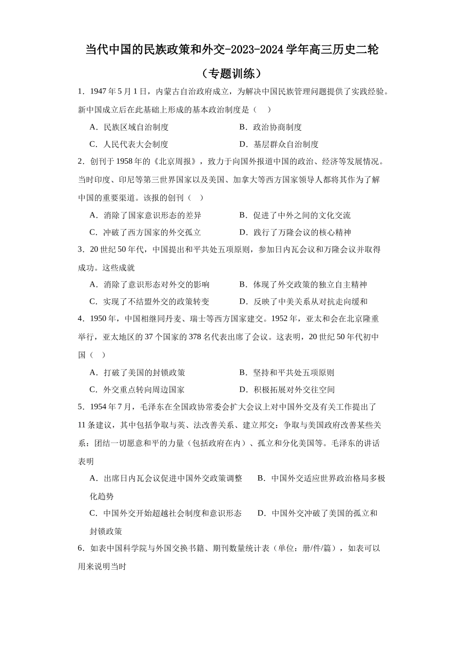 高三历史统编版二轮复习专项训练-当代中国的民族政策和外交原卷版.docx_第1页