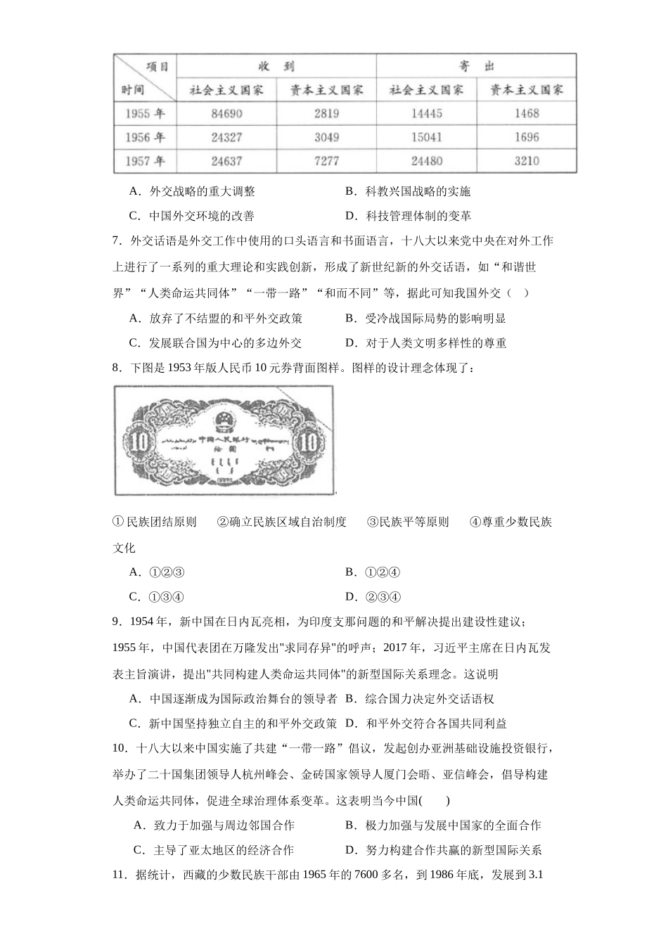 高三历史统编版二轮复习专项训练-当代中国的民族政策和外交原卷版.docx_第2页