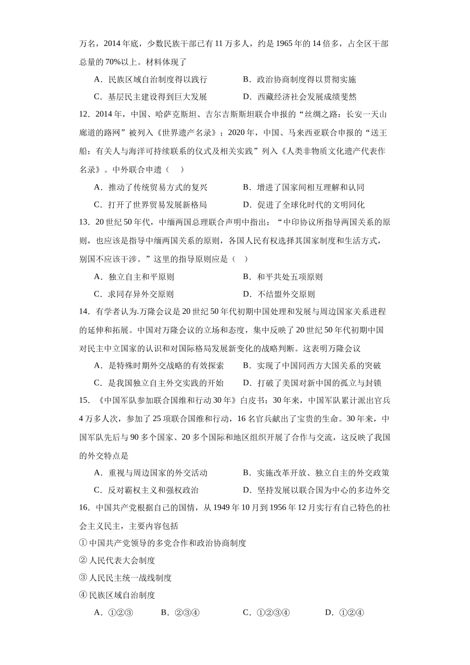 高三历史统编版二轮复习专项训练-当代中国的民族政策和外交原卷版.docx_第3页