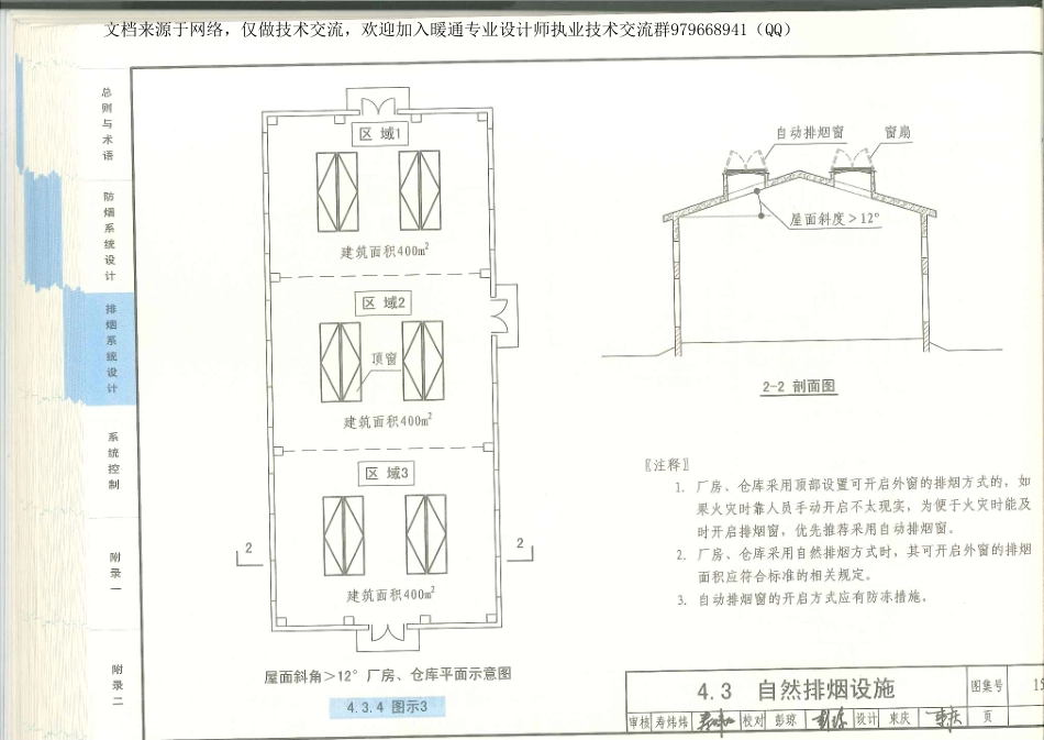 01-《建筑防烟排烟系统技术标准》图示 15K606_91-120.pdf_第3页