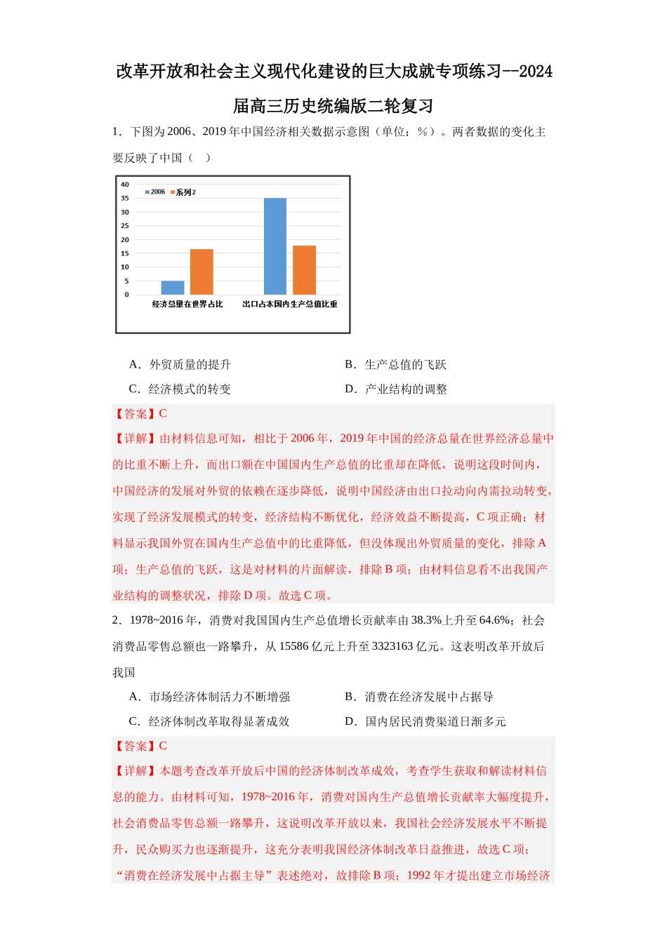 高三历史统编版二轮复习专项训练-改革开放和社会主义现代化建设的巨大成就专项练习--高三历史统编版二轮复习解析版.docx_第1页
