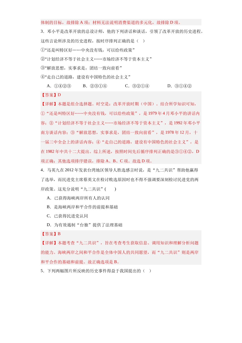 高三历史统编版二轮复习专项训练-改革开放和社会主义现代化建设的巨大成就专项练习--高三历史统编版二轮复习解析版.docx_第2页