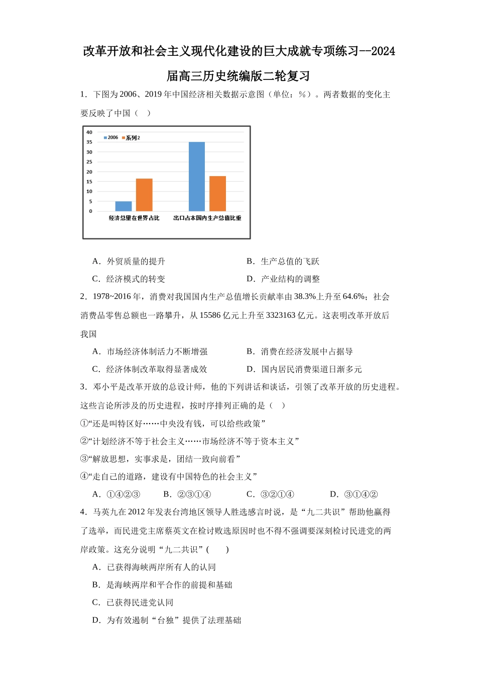 高三历史统编版二轮复习专项训练-改革开放和社会主义现代化建设的巨大成就专项练习--高三历史统编版二轮复习原卷版.docx_第1页