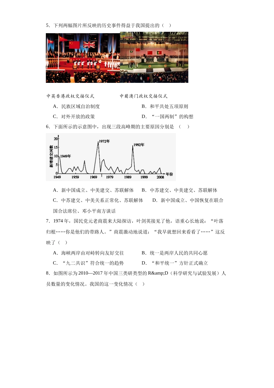 高三历史统编版二轮复习专项训练-改革开放和社会主义现代化建设的巨大成就专项练习--高三历史统编版二轮复习原卷版.docx_第2页