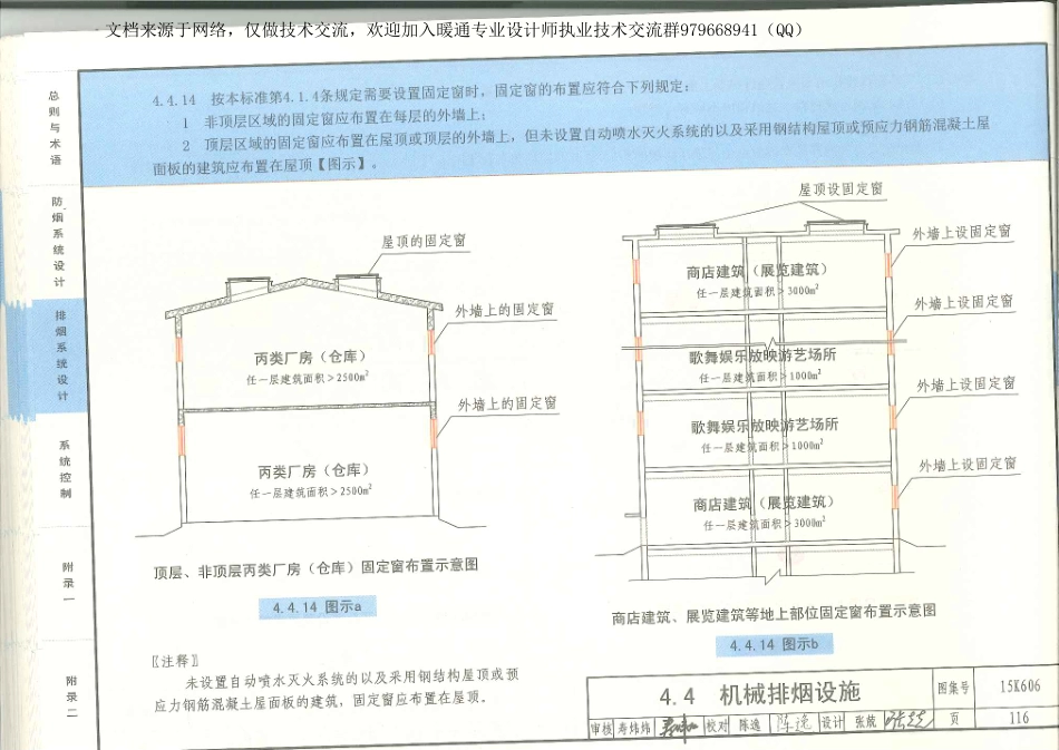 01-《建筑防烟排烟系统技术标准》图示 15K606_121-150.pdf_第1页